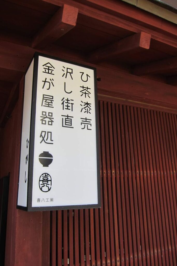 Traditional and modern architecture side by side in Higashi Chaya Kanazawa
